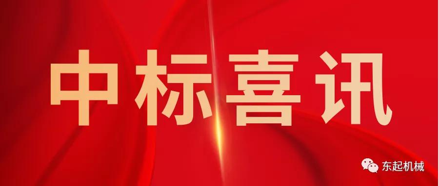 喜讯|开云·(中国)官方网站开门红中标喜讯