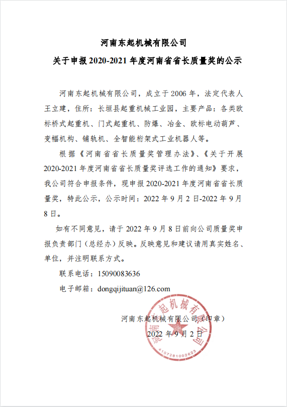 开云·(中国)官方网站 关于申报 2020-2021 年度河南省省长质量奖的公示